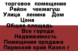 торговое  помещение › Район ­ чекмагуш  › Улица ­ ленина › Дом ­ 3/9 › Цена ­ 5 000 000 › Общая площадь ­ 200 - Все города Недвижимость » Помещения продажа   . Пермский край,Кизел г.